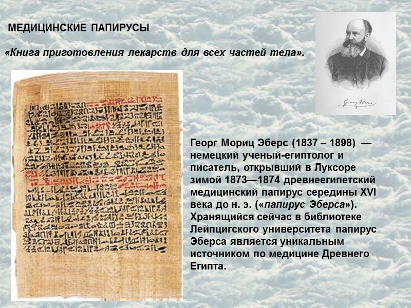 МЕДИЦИНСКИЕ ПАПИРУСЫ Георг Мориц Эберс (1837 – 1898)  — немецкий ученый-египтолог и писатель,